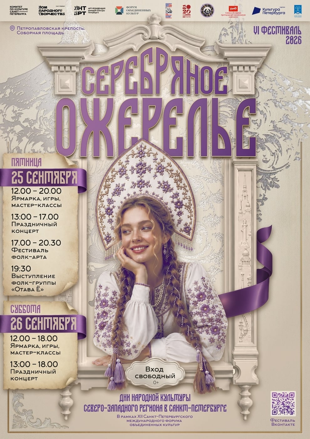 Фестиваль «Серебряное ожерелье»