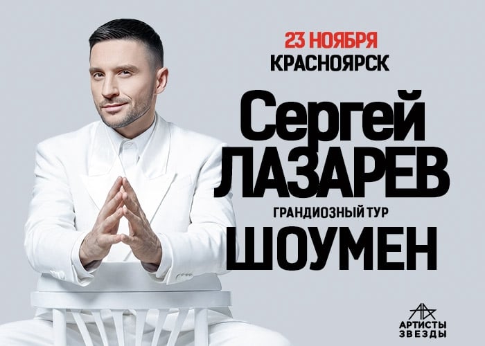 Сергей Лазарев представляет масштабный концертный тур «ШОУМЕН»!