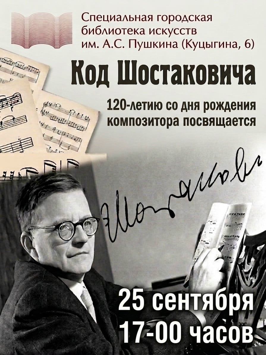 Концерт «Код Шостаковича»