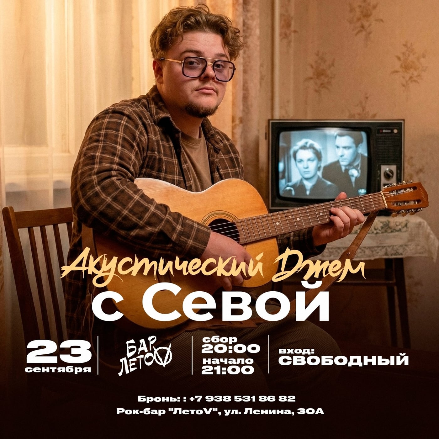 СРЕДА — 23 сентября — АКУСТИЧЕСКИЙ ВЕЧЕР