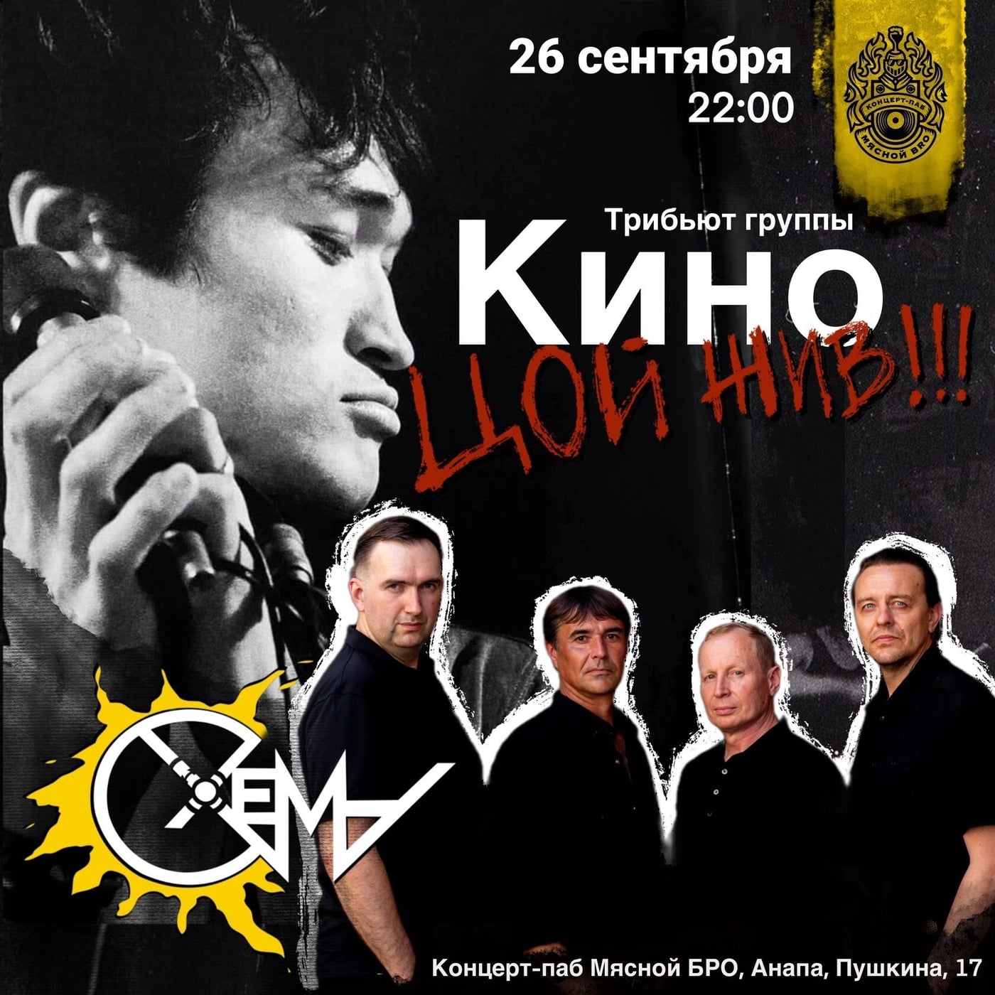 СХЕМА — трибьют группы «КИНО» (г. Краснодар)
