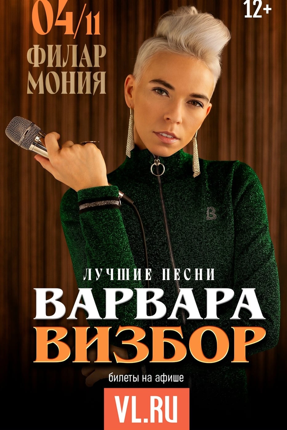 Варвара Визбор выступит во Владивостоке 4 ноября
