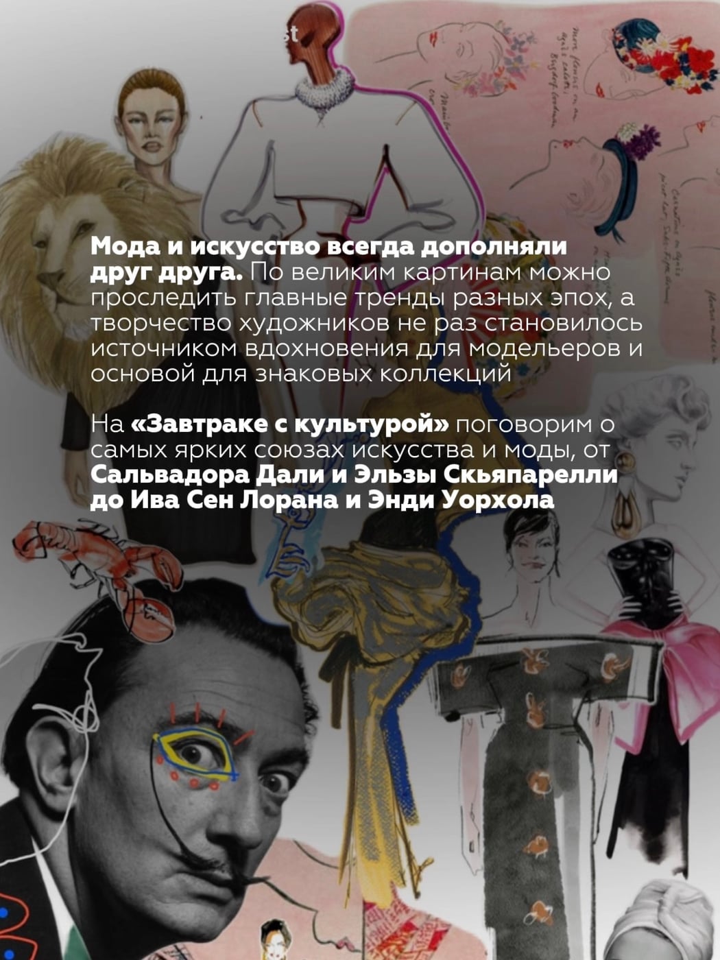 26.09 | КАК ХУДОЖНИКИ ВЛИЯЛИ НА МОДУ