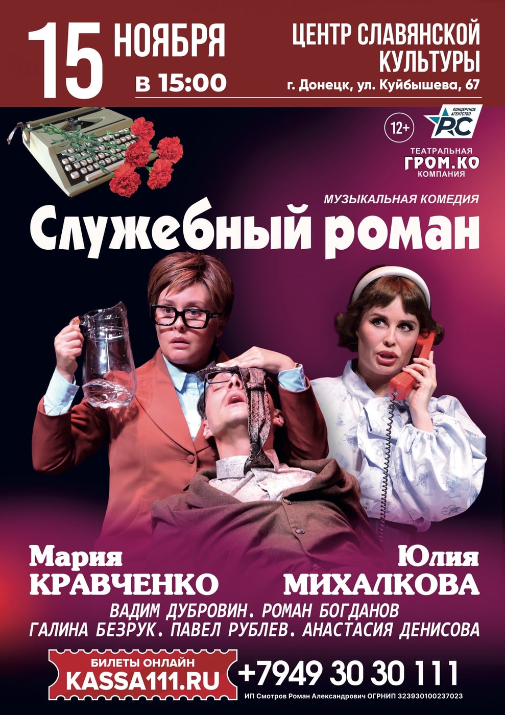 ПРЕМЬЕРА В ДОНЕЦКЕ! Музыкальная комедия-спектакль "Служебный роман"