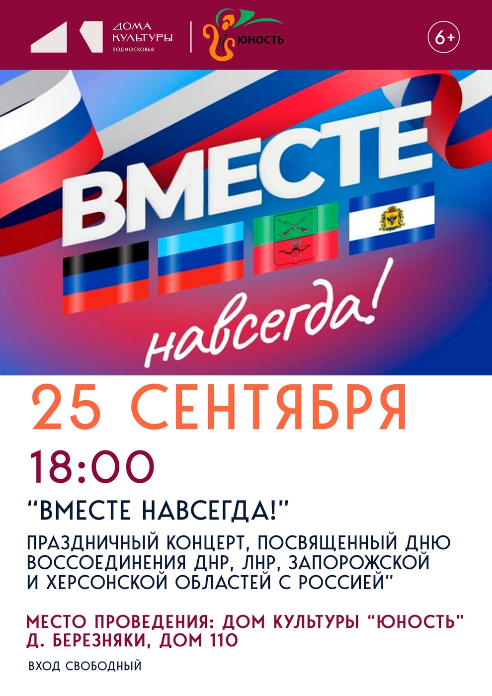 Концерт «Мы вместе»
