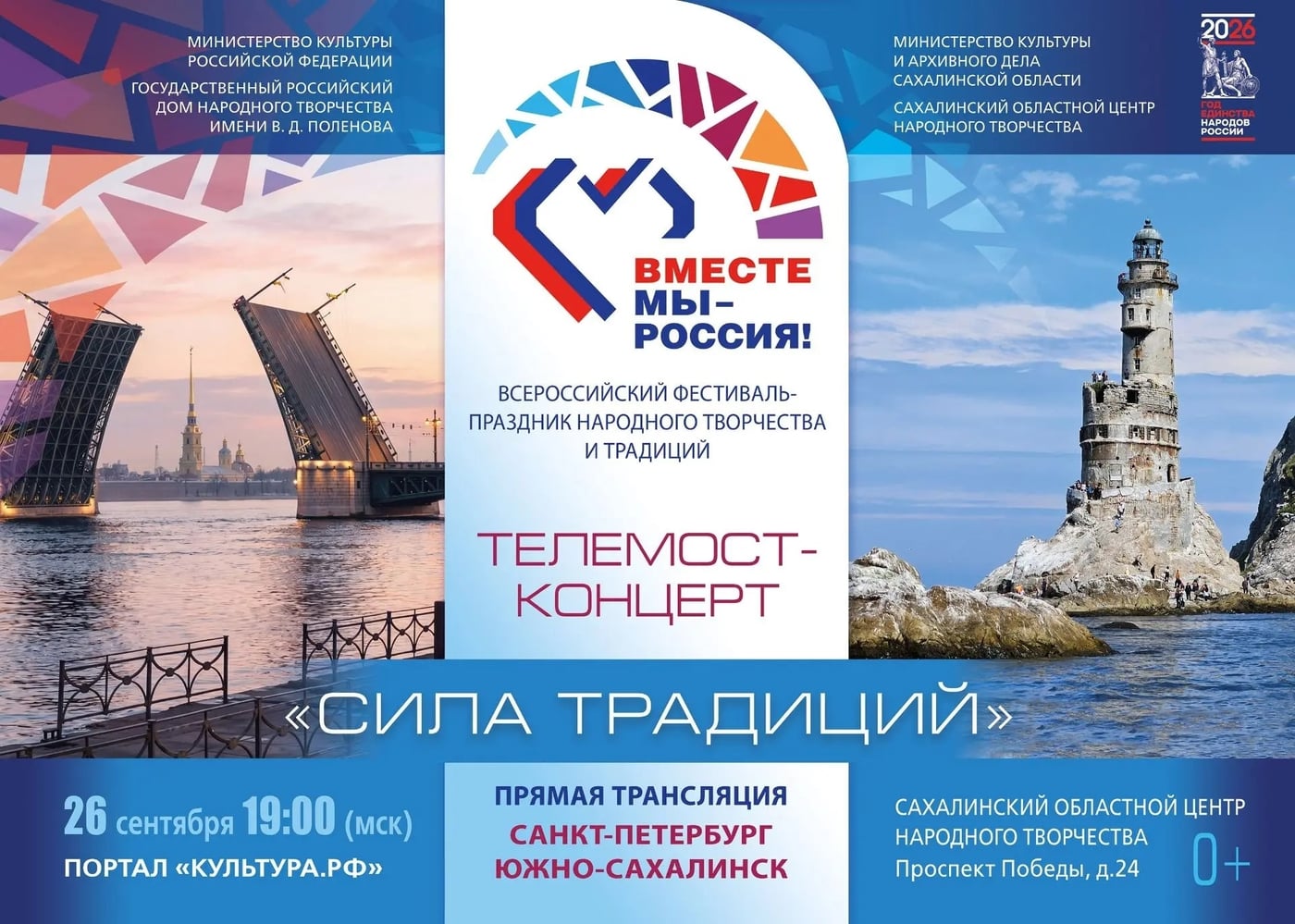 Вместе мы — Россия!