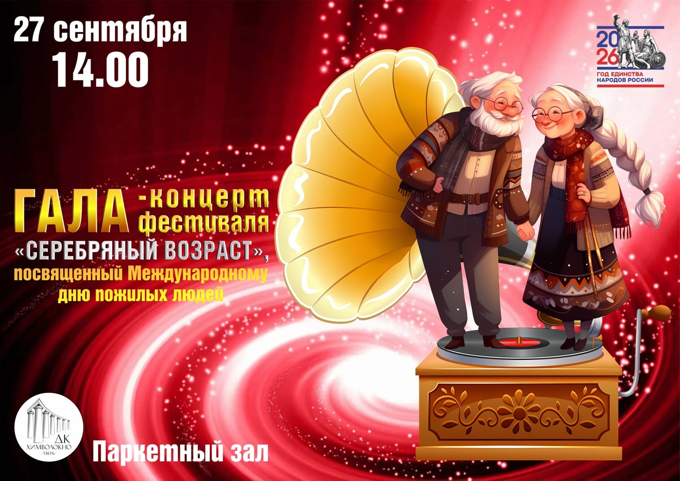 Фестиваль «Серебряный возраст»