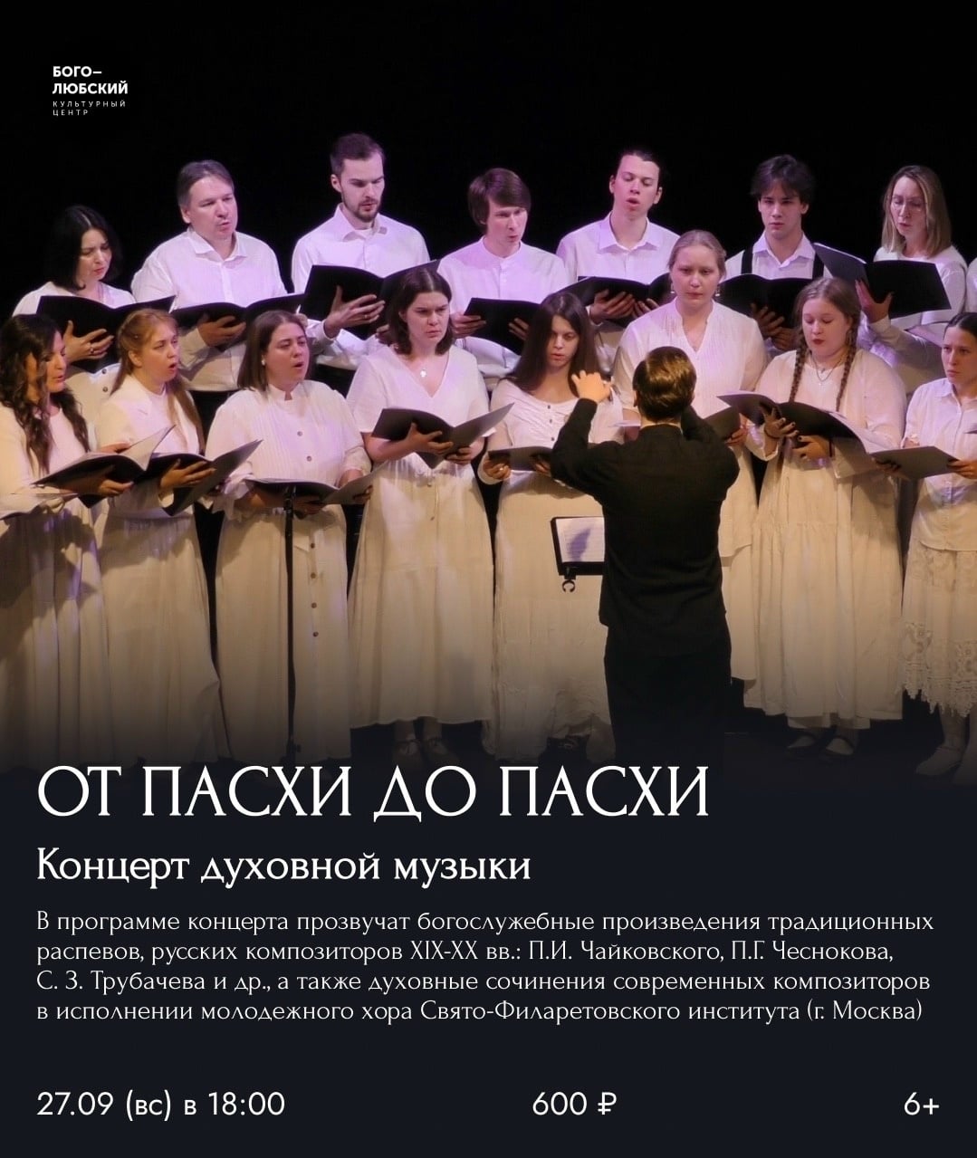 Концерт духовной музыки «От Пасхи до Пасхи» 6+