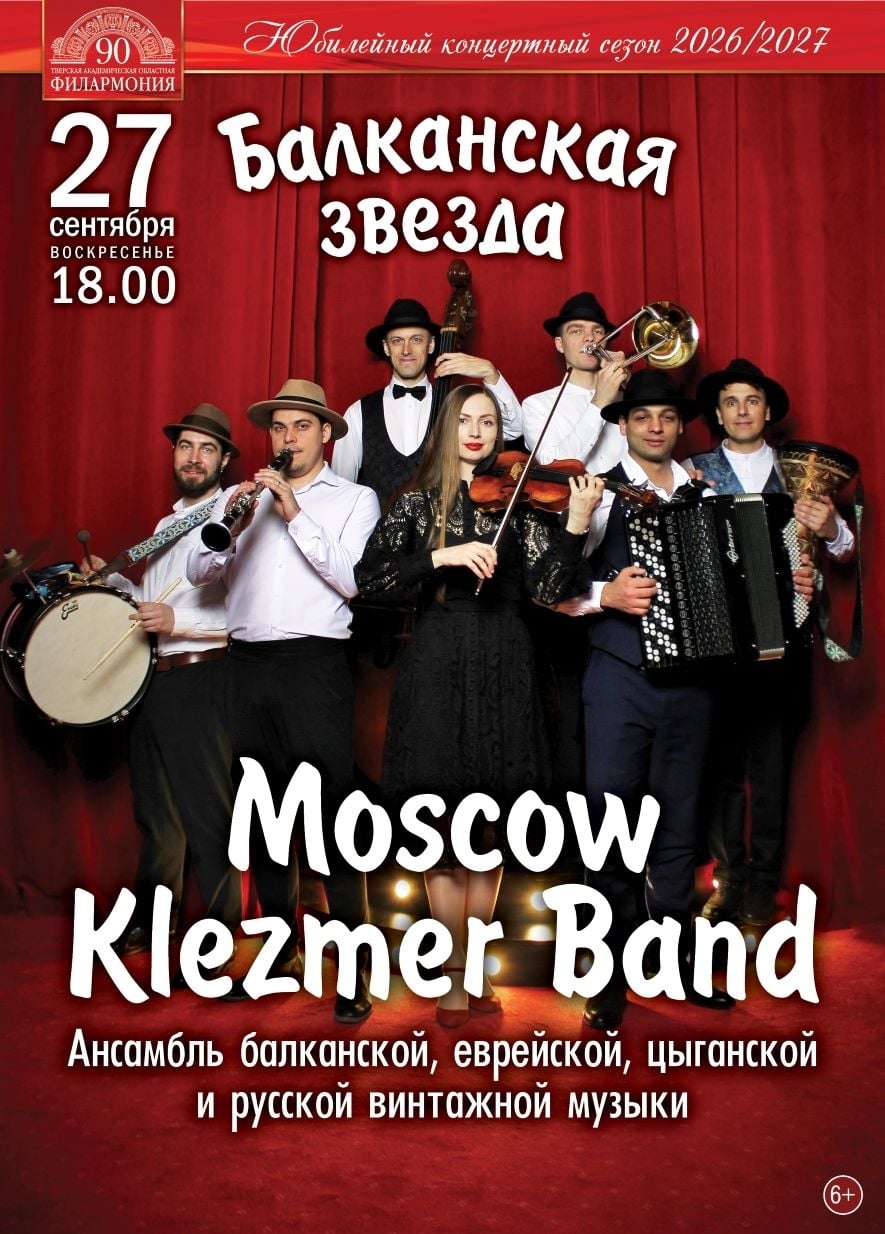 27 сентября в 18:00 приглашаем вас на концерт «Балканская Звезда»!