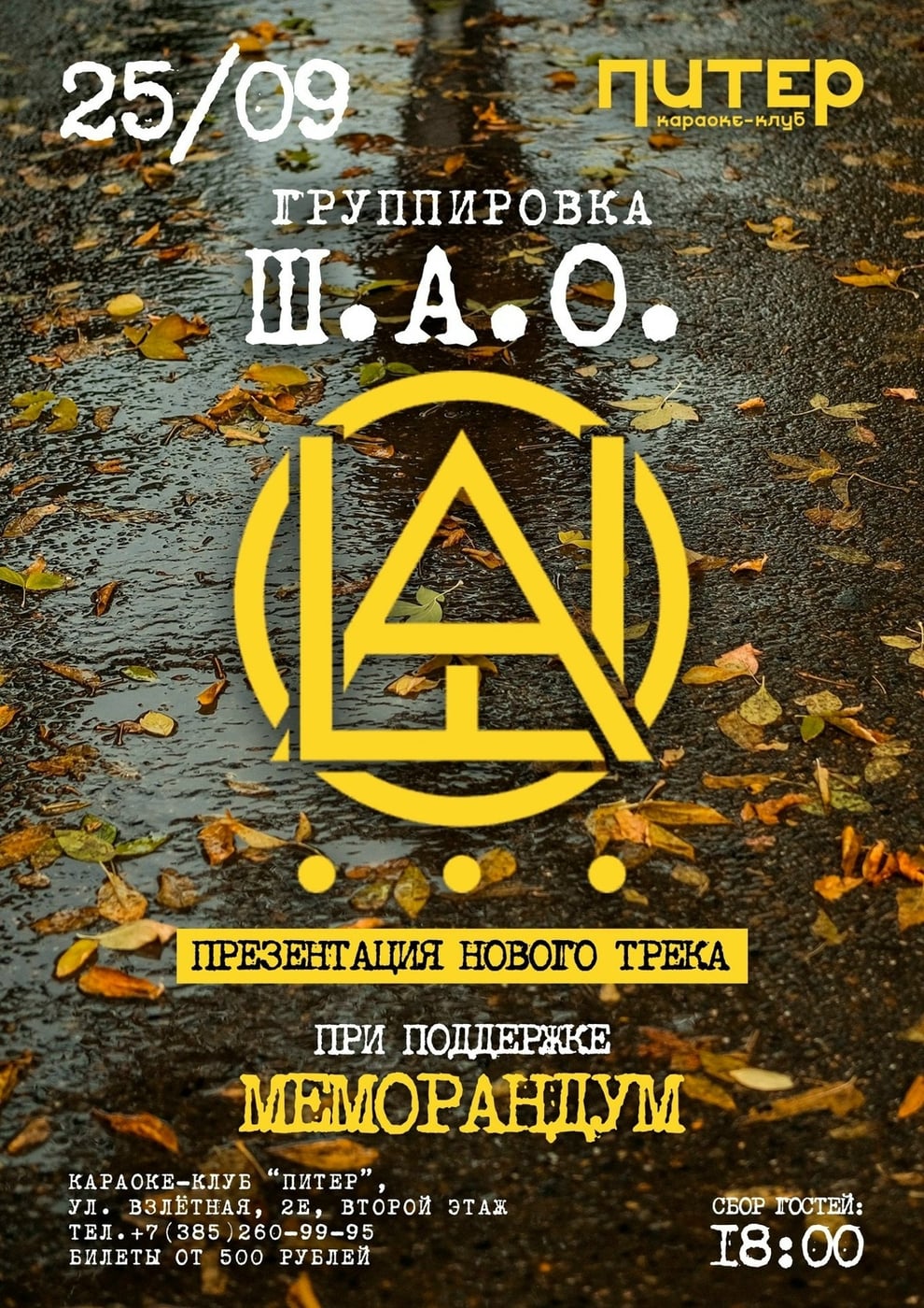 Группировка Ш.А.О. проведёт концерт-презентацию трека в баре "Питер"