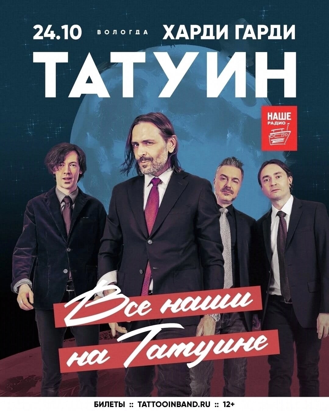 TattooIN — «Все наши на Татуине»: презентация альбома в Вологде!