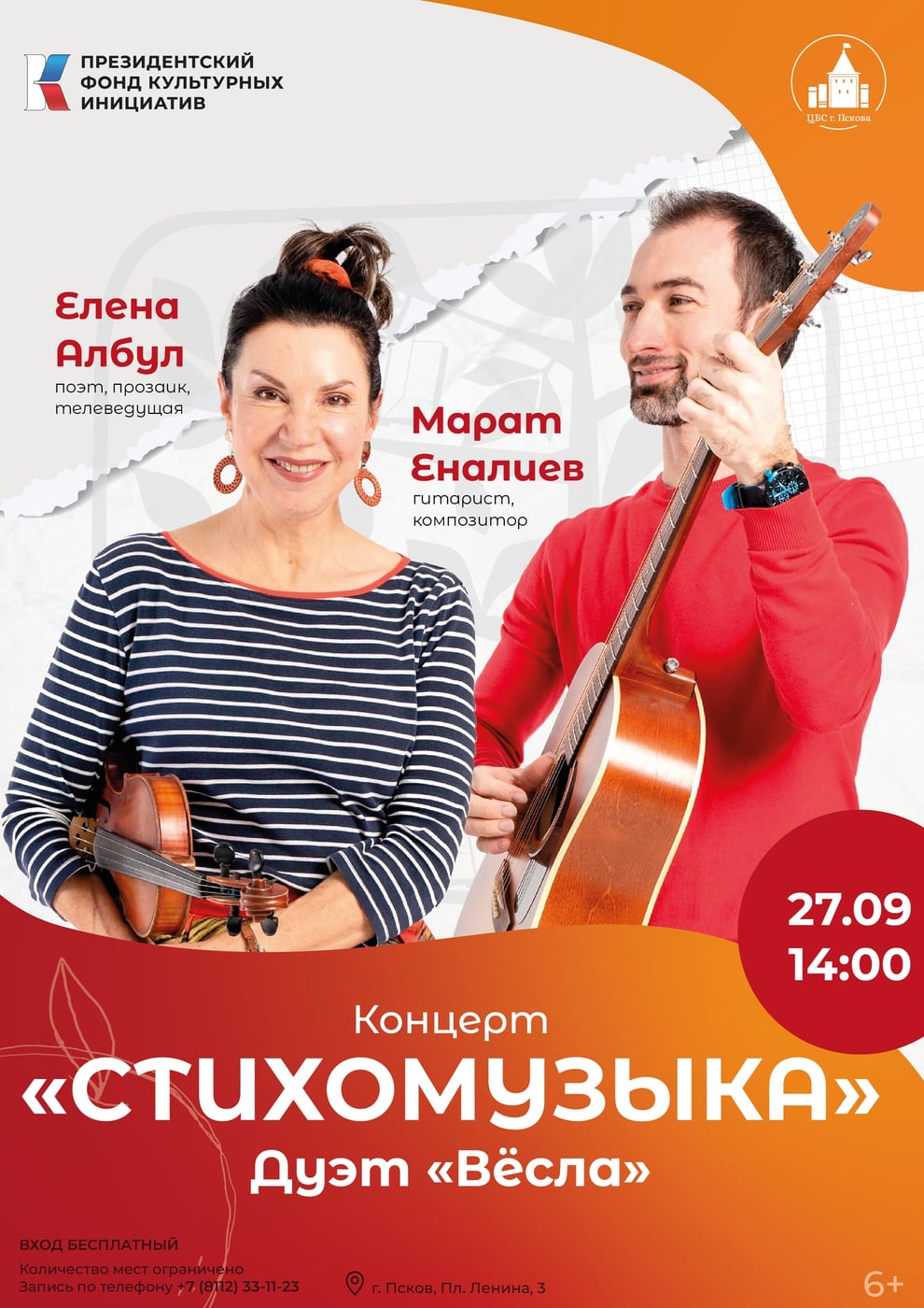 00 на концерт «Стихомузыка» дуэта Елены Албул и Марата Еналиева