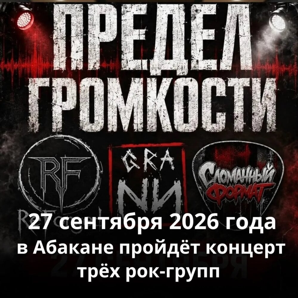 Концерт трёх рок-групп состоится в Абакане 27 сентября