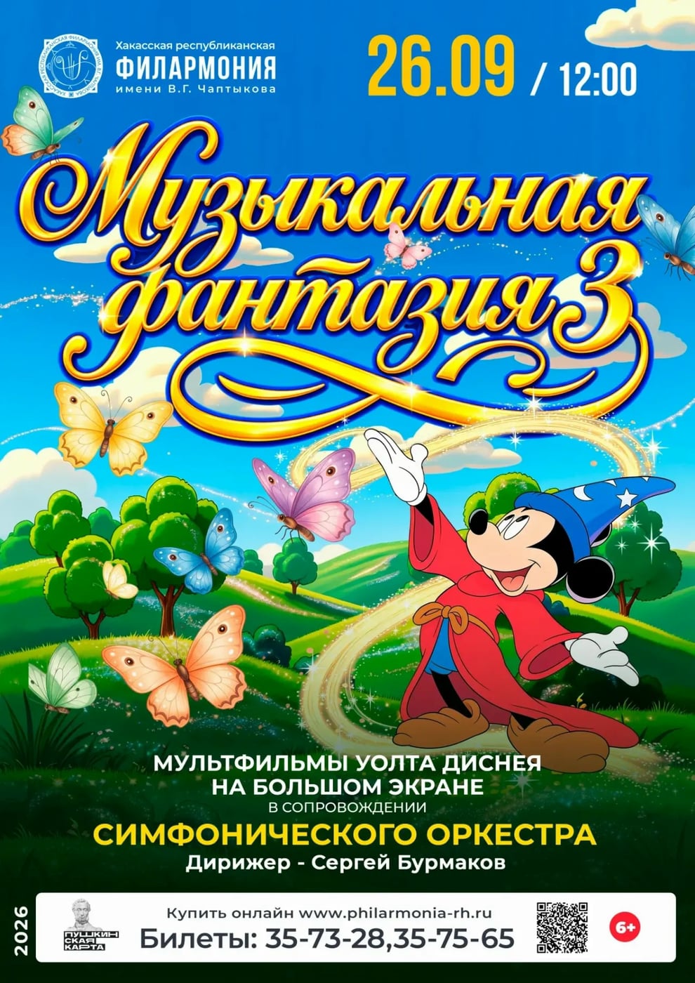 Концерт «Музыкальная фантазия - 3»