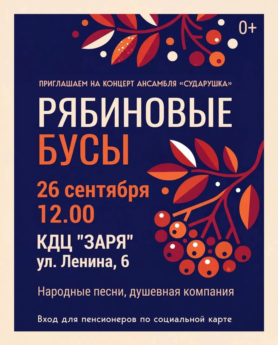 «Рябиновые бусы»: встречаем осень с русской песней!