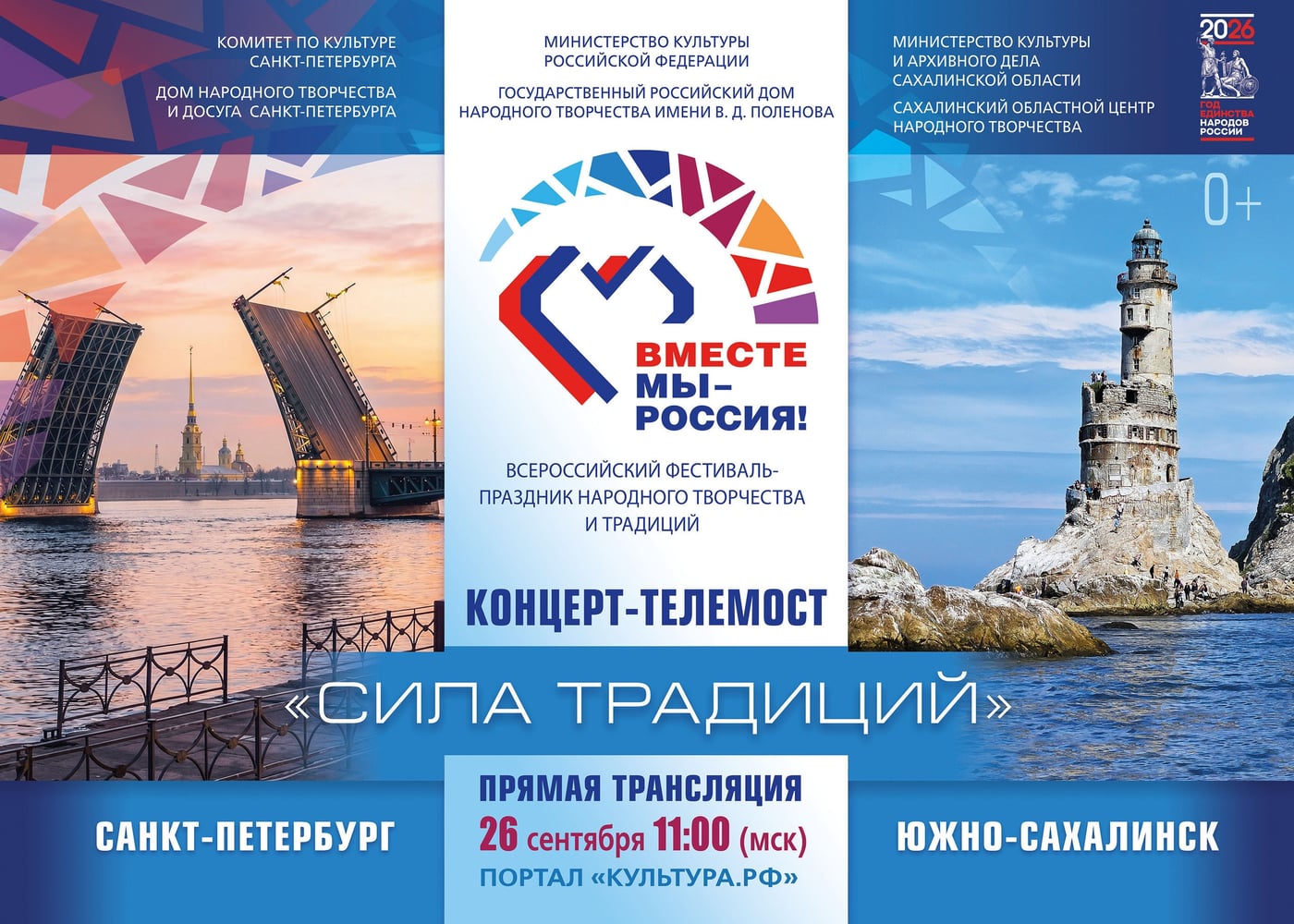 Вместе мы — Россия!