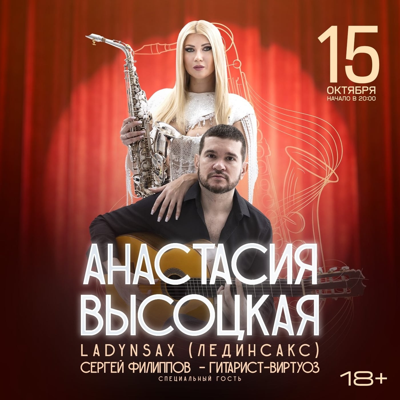 15 октября Анастасия Высоцкая - саксофонистка, композитор и автор…