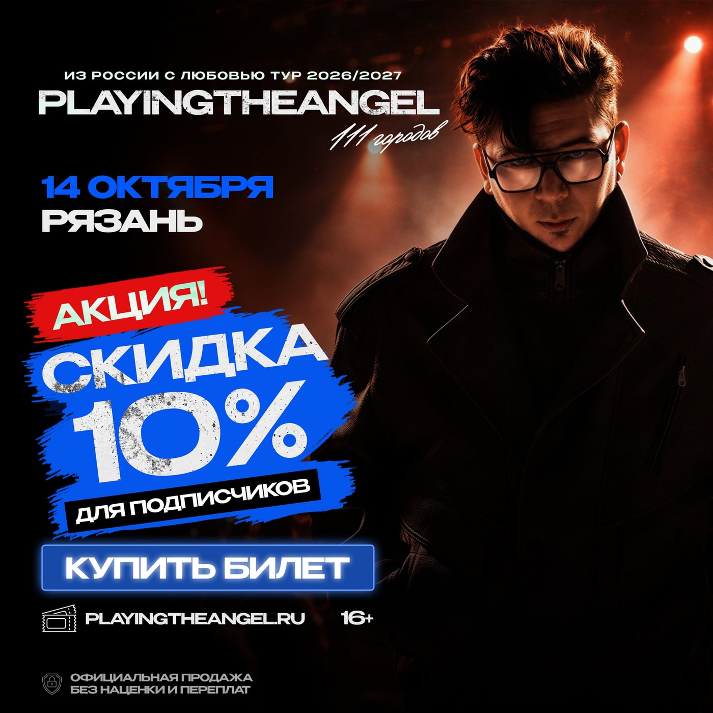 РЯЗАНЬ! 14 ОКТЯБРЯ — PLAYINGTHEANGEL С БОЛЬШИМ КОНЦЕРТОМ!