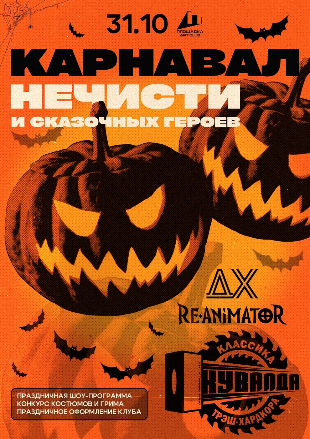 Клуб ПЛОЩАДКА приглашает вас 31 октября на главный Рок-Halloween…
