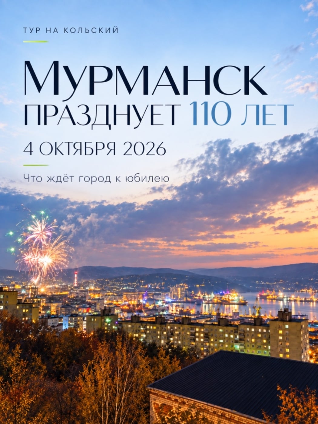 Мурманску — 110 лет! Что будет происходить в городе 4 октября