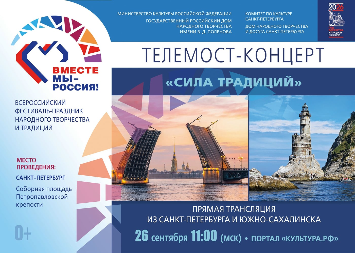 Вместе мы – Россия!