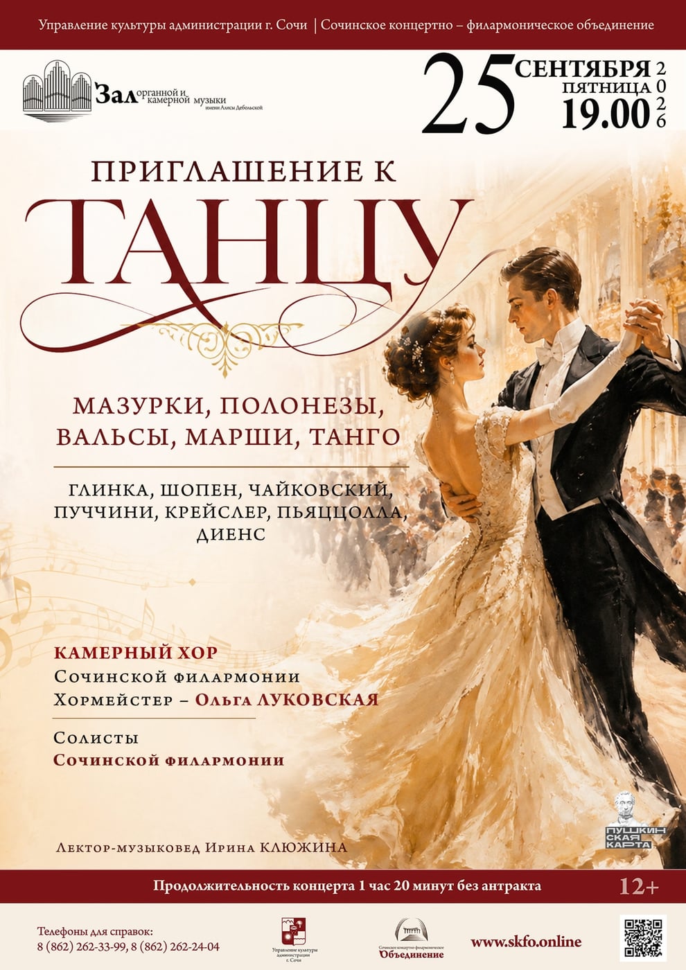 Концерт «Приглашение к танцу»