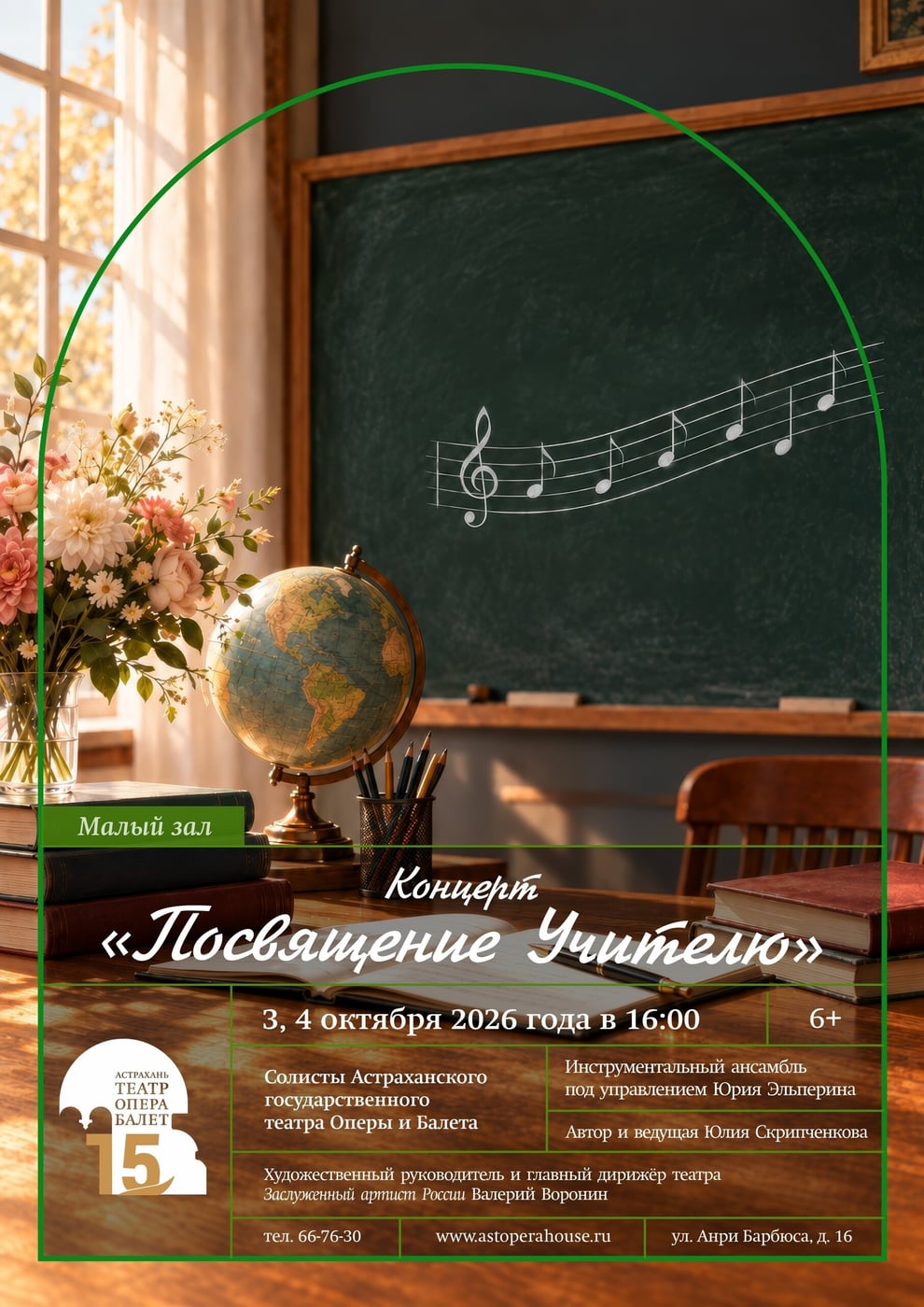 Концерт «Посвящение Учителю»