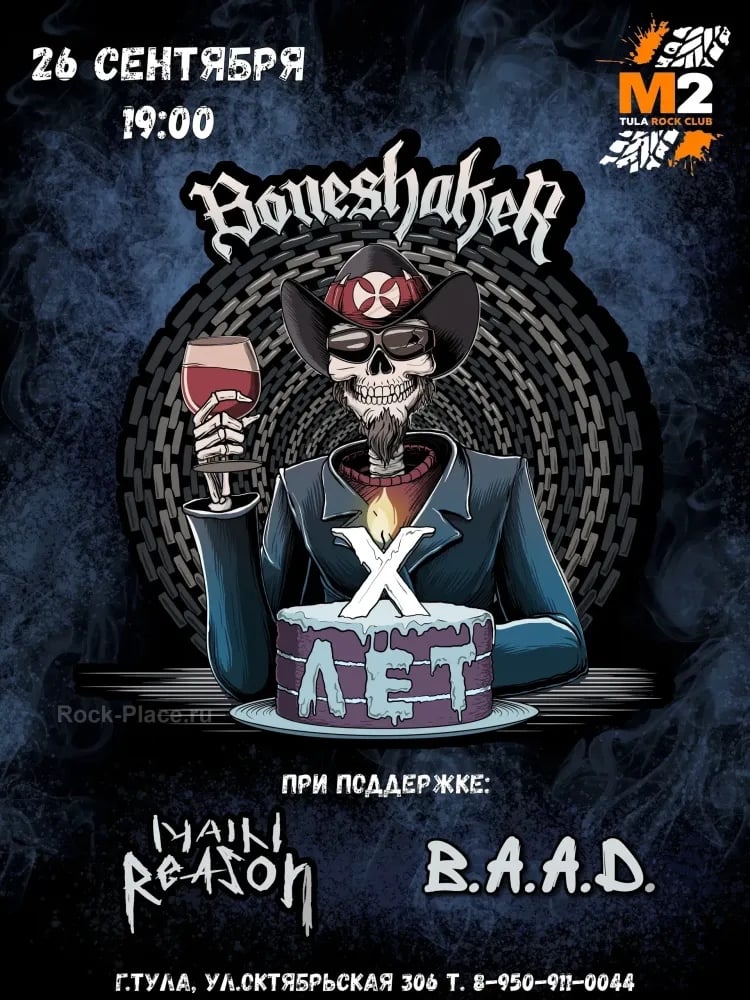 Концерт Boneshaker 10 лет в Туле 26 сентября