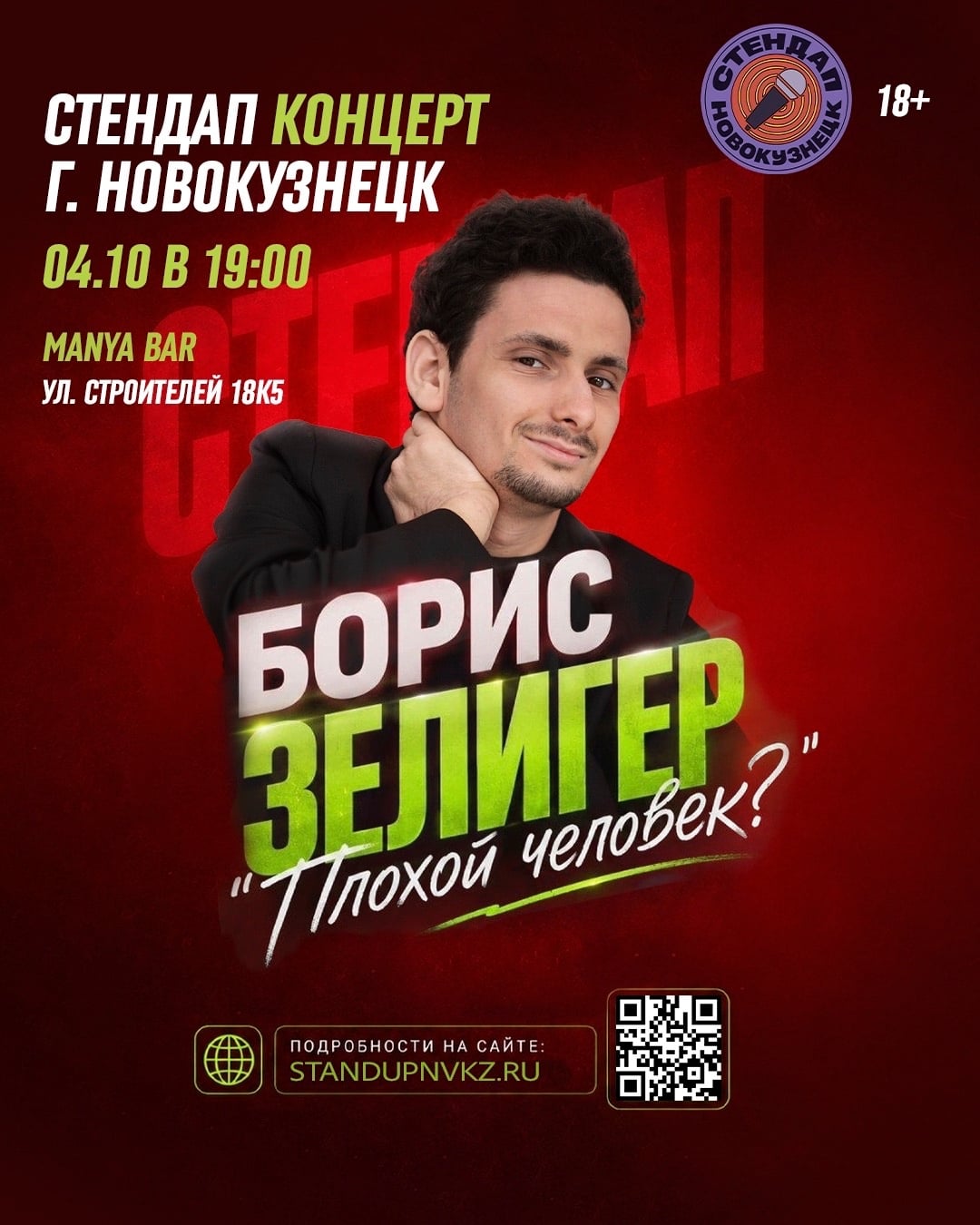 Концерт «Плохой человек?»