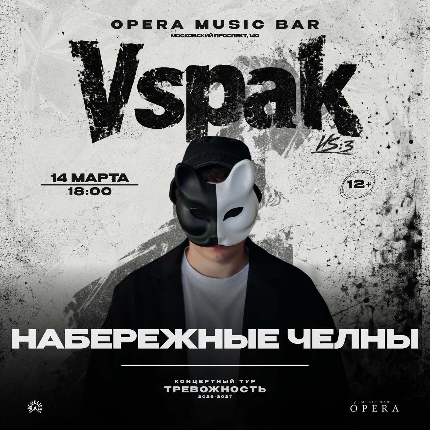 Vspak 14 марта 2027 в Набережные Челны!