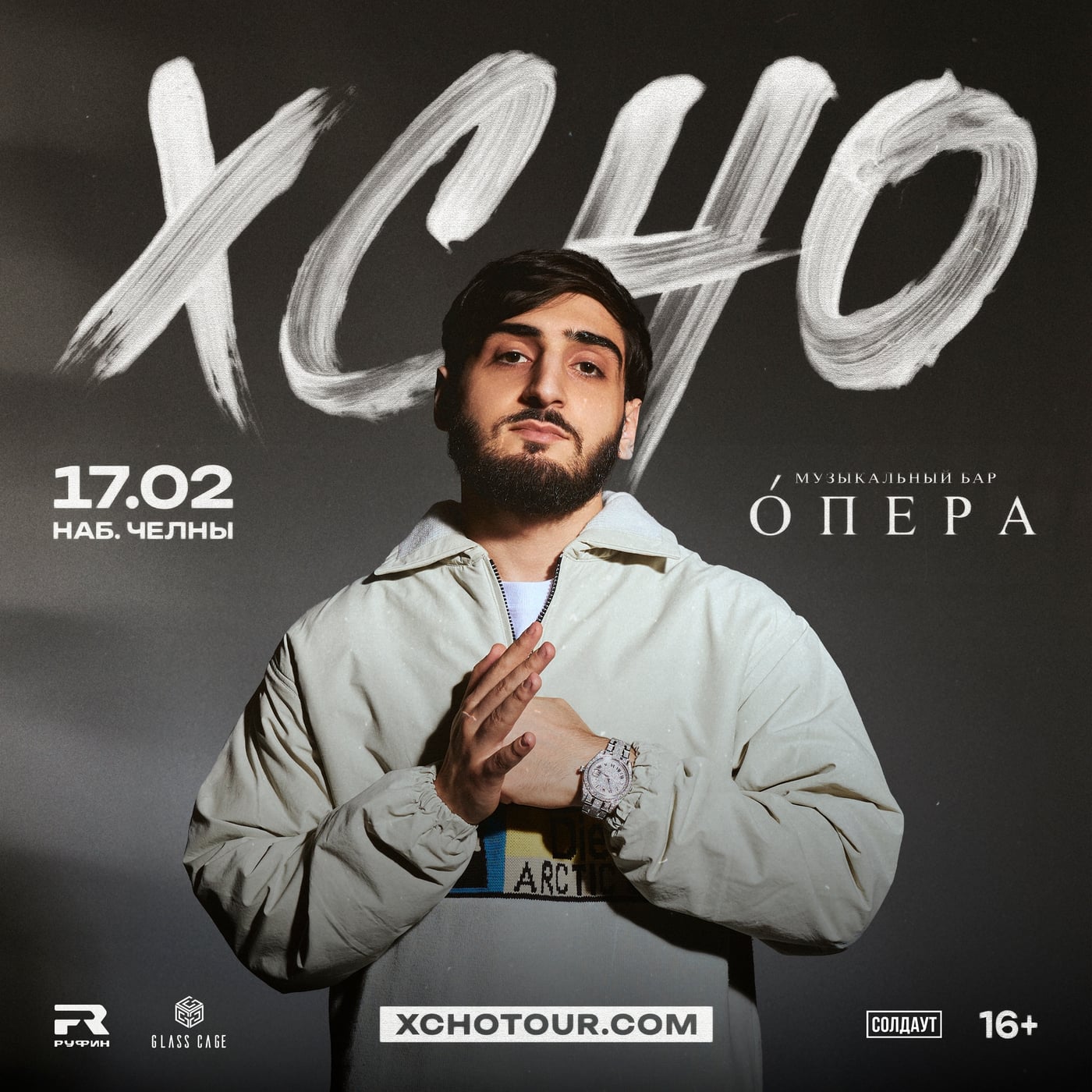Концерт Xcho в Набережных Челнах 17 февраля!