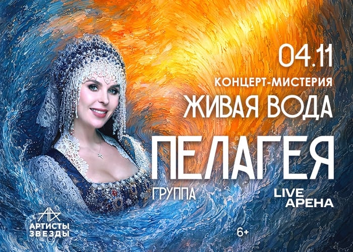 Пелагея в Москве 4 ноября 2026 года