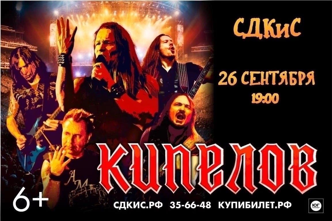 Концерт группы «Кипелов»