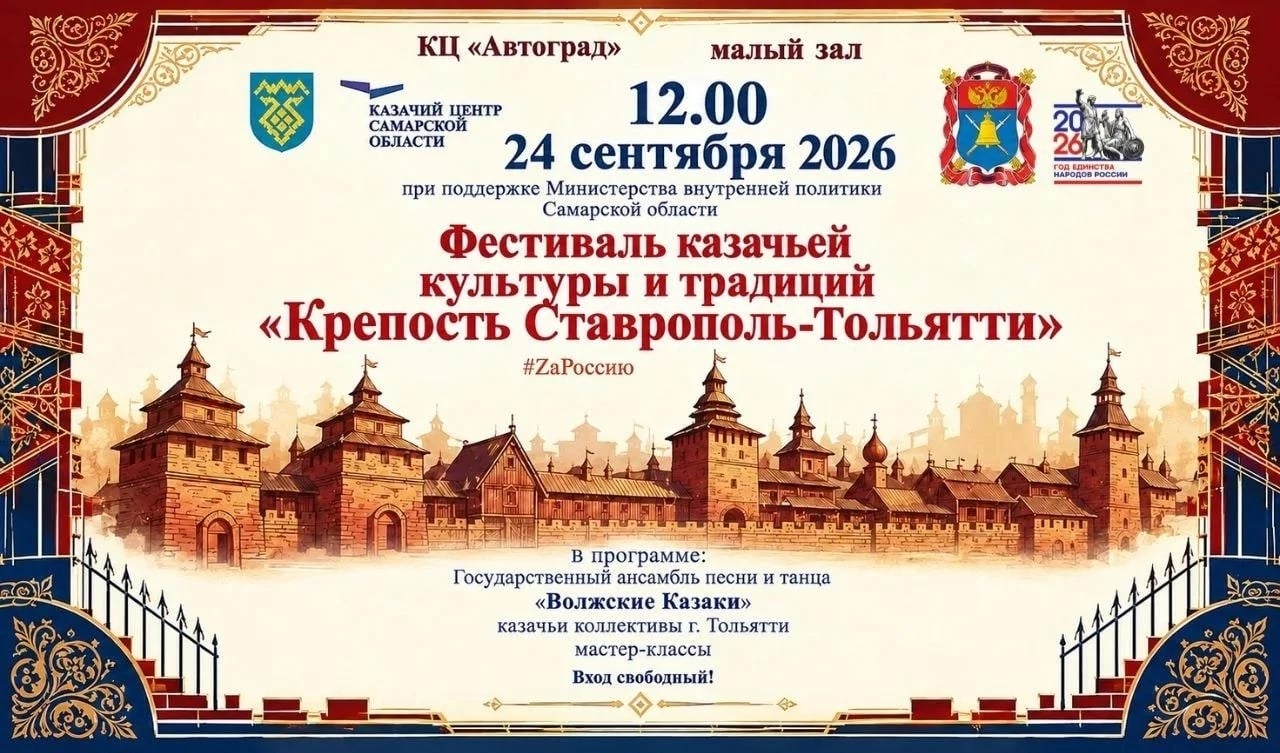 24 сентября — Фестиваль казачьей культуры в Тольятти!