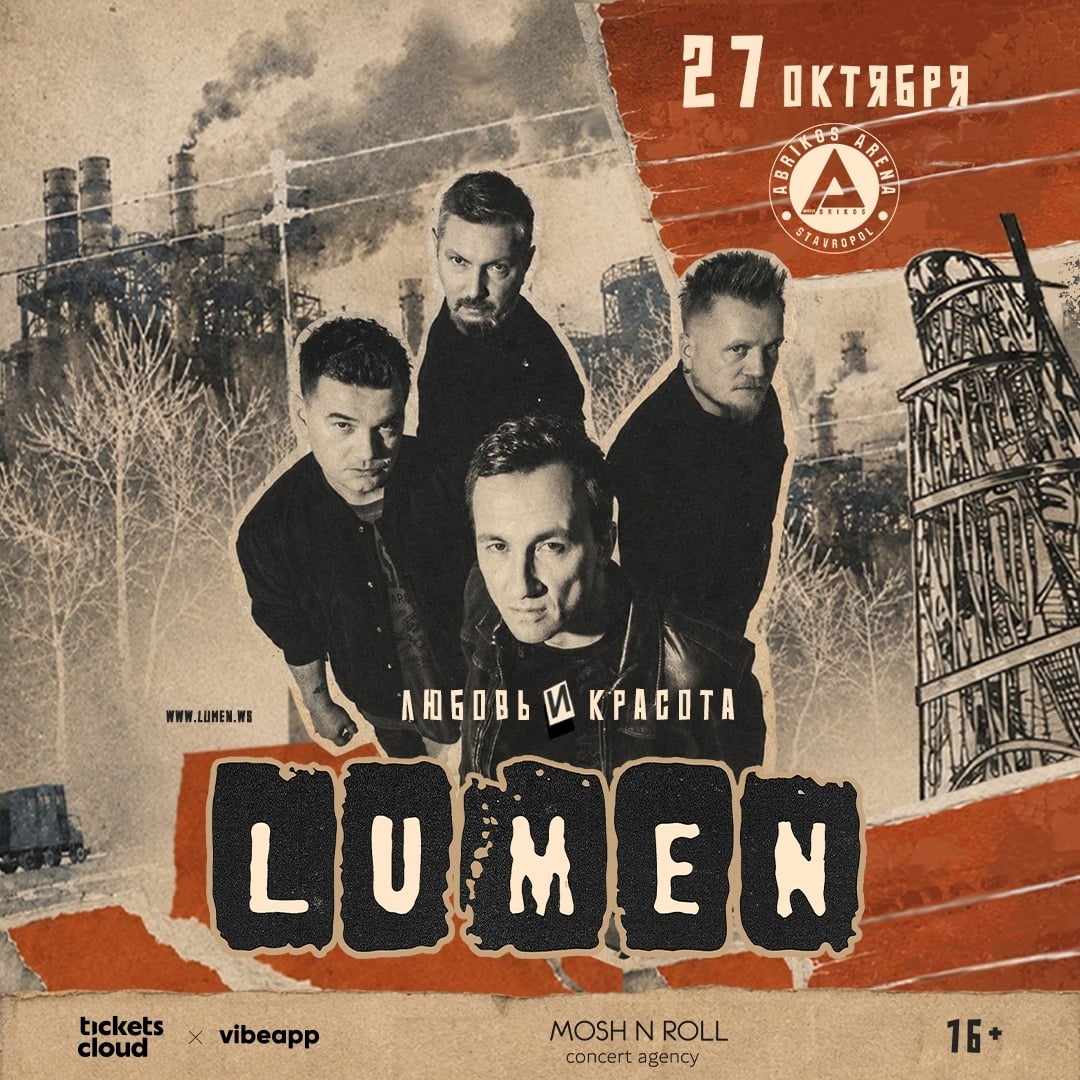 Группа Lumen в Ставрополе с новым альбомом «Любовь и Красота»
