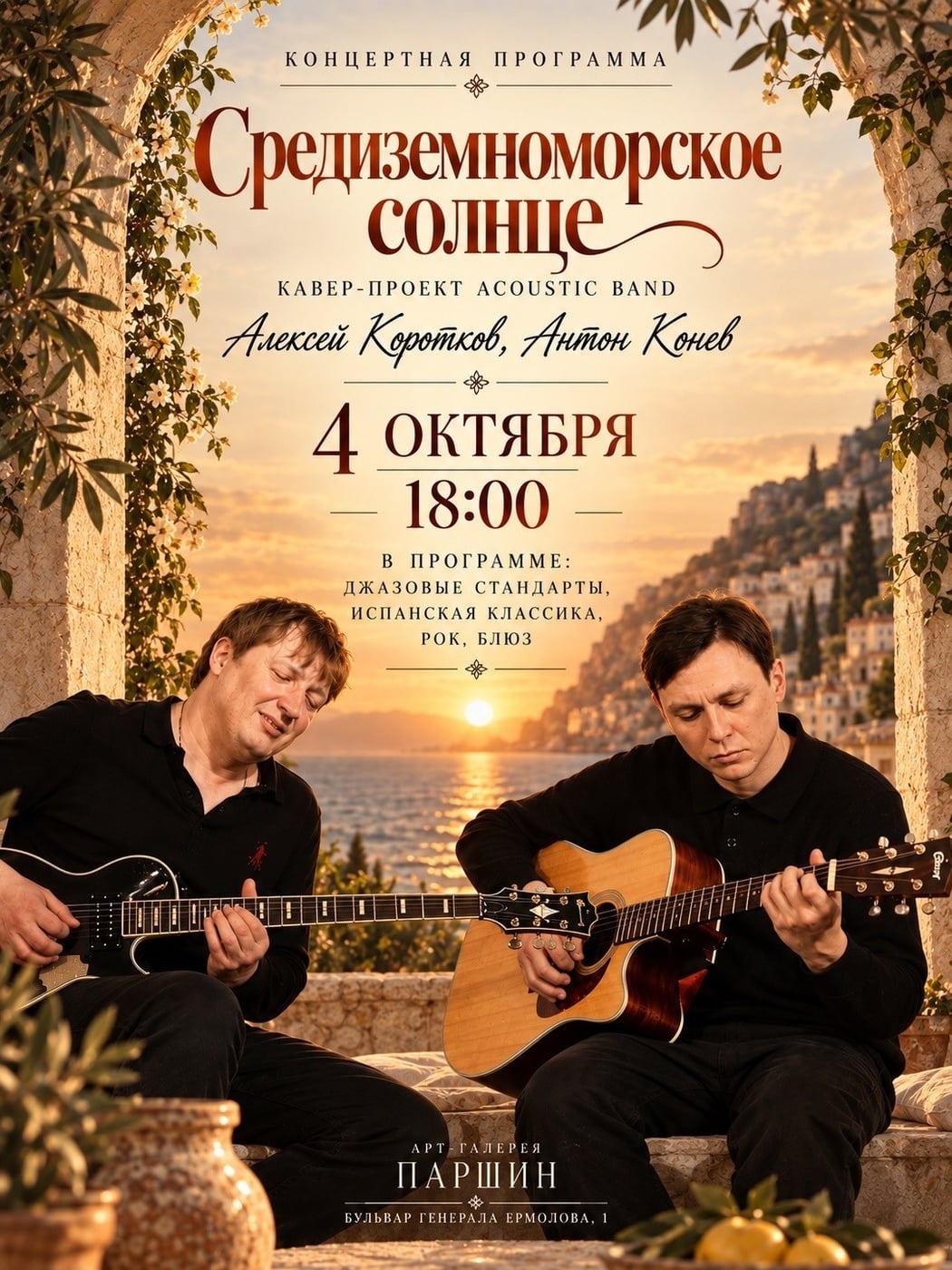 Концерт «Средиземноморское солнце»