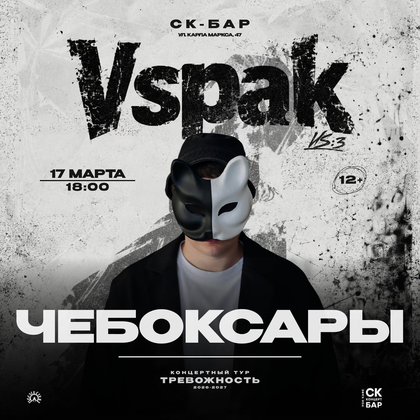 Vspak 17 марта 2027 в Чебоксары!