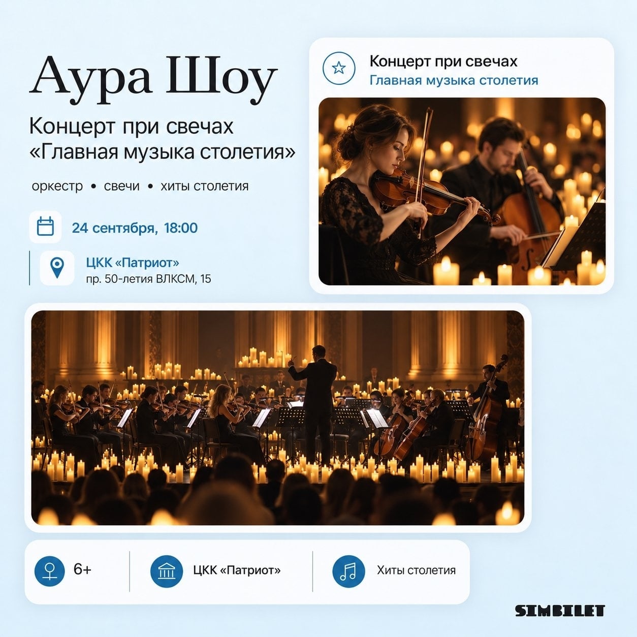 Aura Show. «Главная музыка столетия»