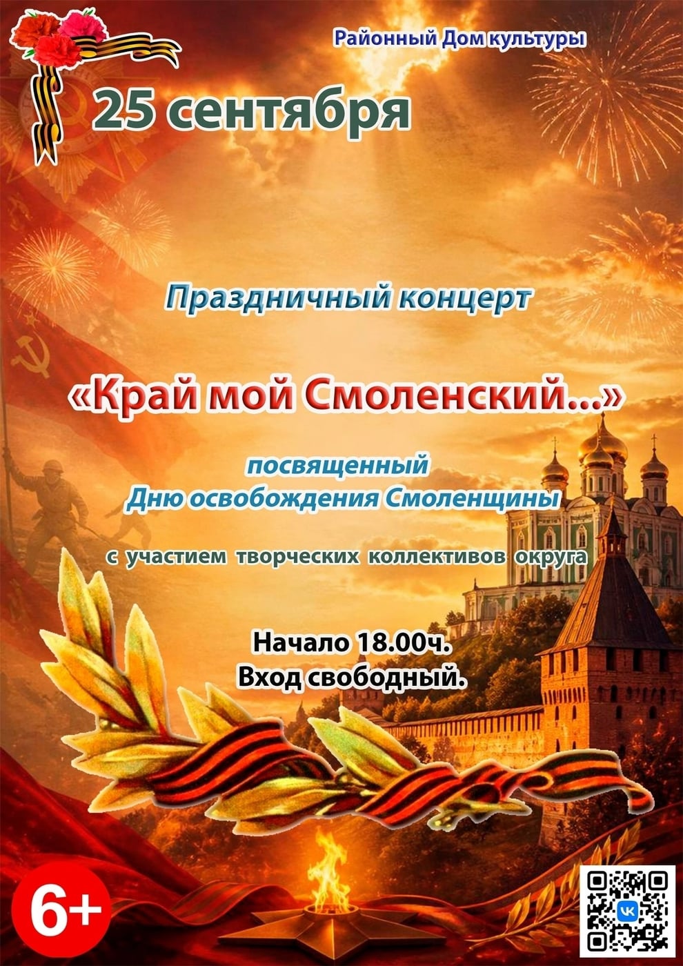 Концерт «Край мой Смоленский»