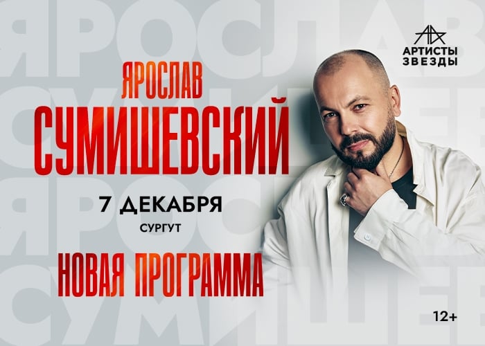Ярослав Сумишевский в Сургуте 7 декабря 2026 года