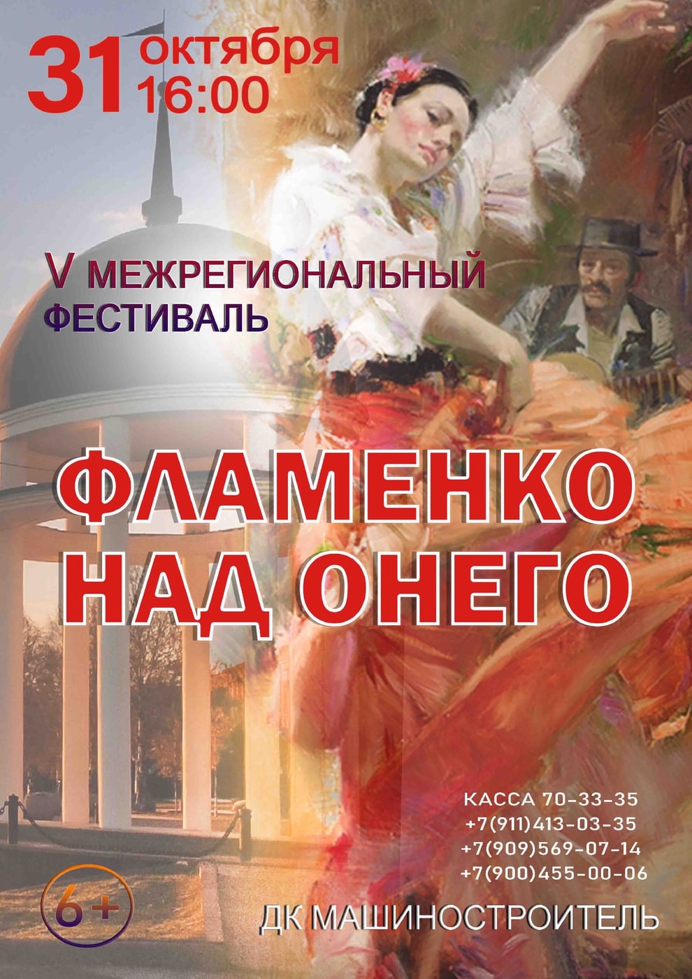 Фестиваль «Фламенко над Онего»