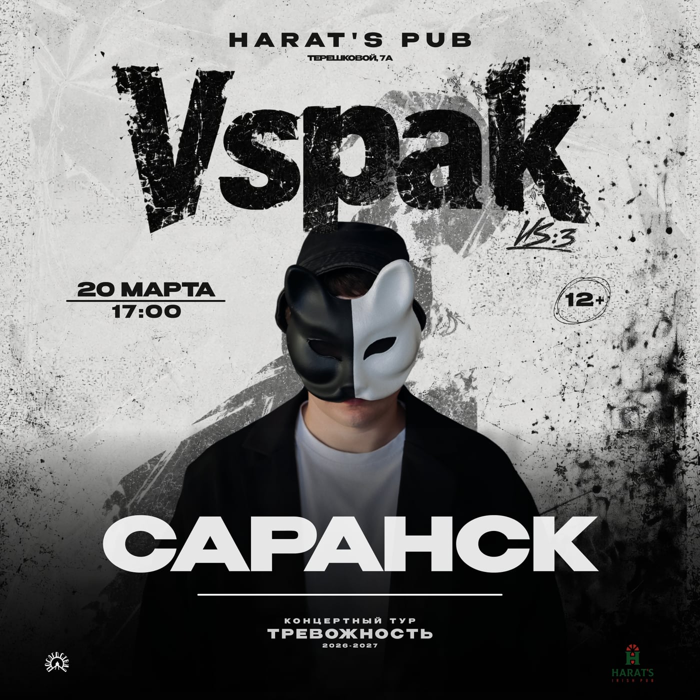 Vspak 20 марта 2027 в Саранске!