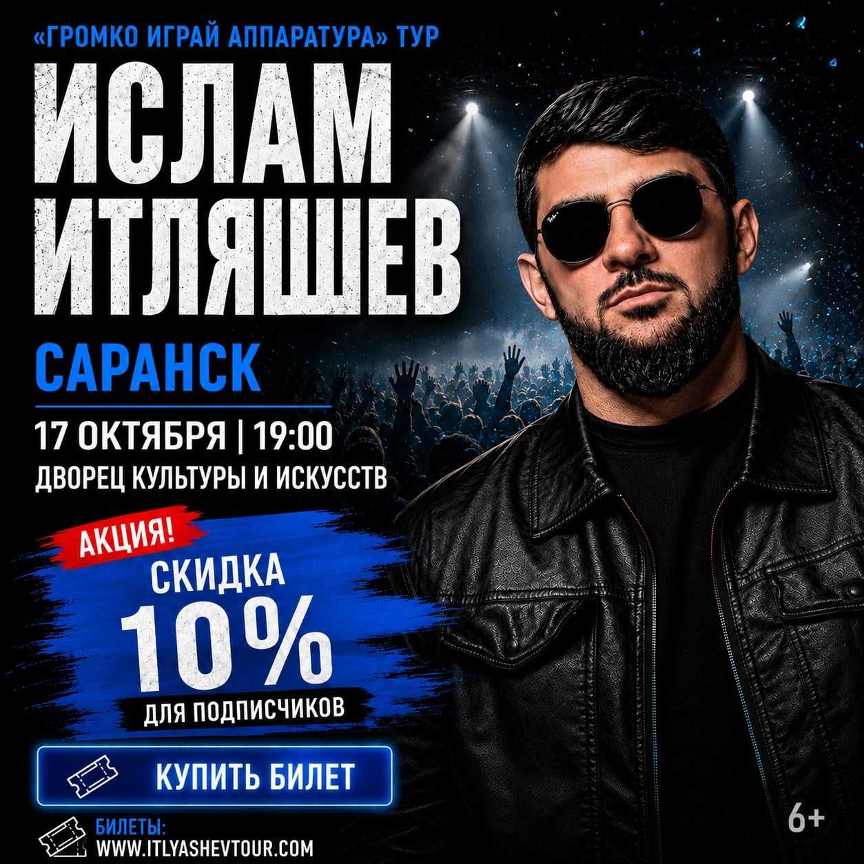 САРАНСК! 17 ОКТЯБРЯ — ИСЛАМ ИТЛЯШЕВ С БОЛЬШИМ КОНЦЕРТОМ!