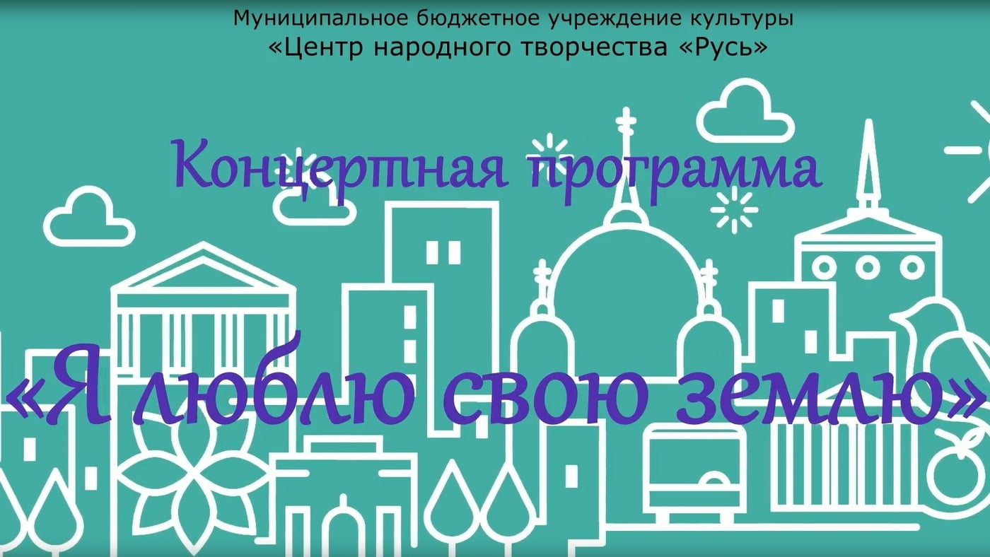 Концерт «Я люблю свою землю»