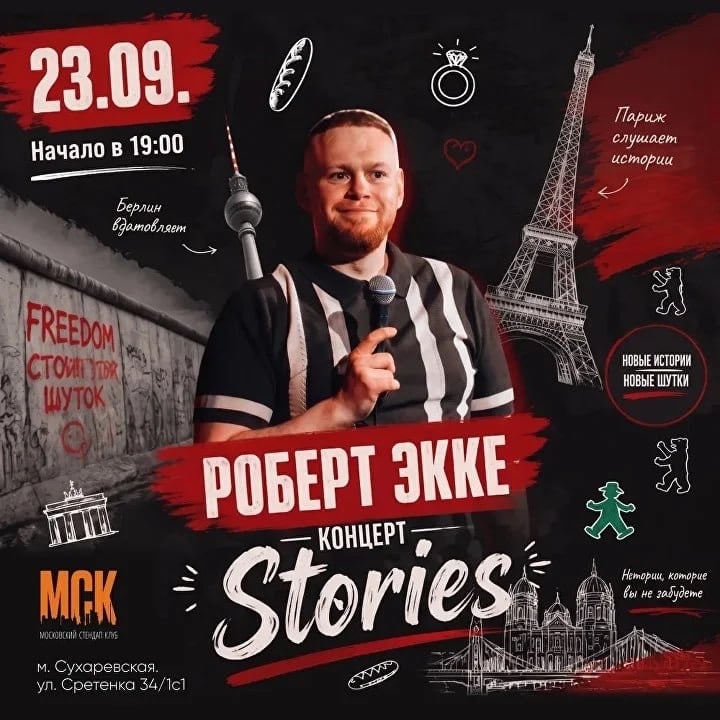 23 СЕНТЯБРЯ - СТЕНДАП-КОНЦЕРТ РОБЕРТА ЭККЕ