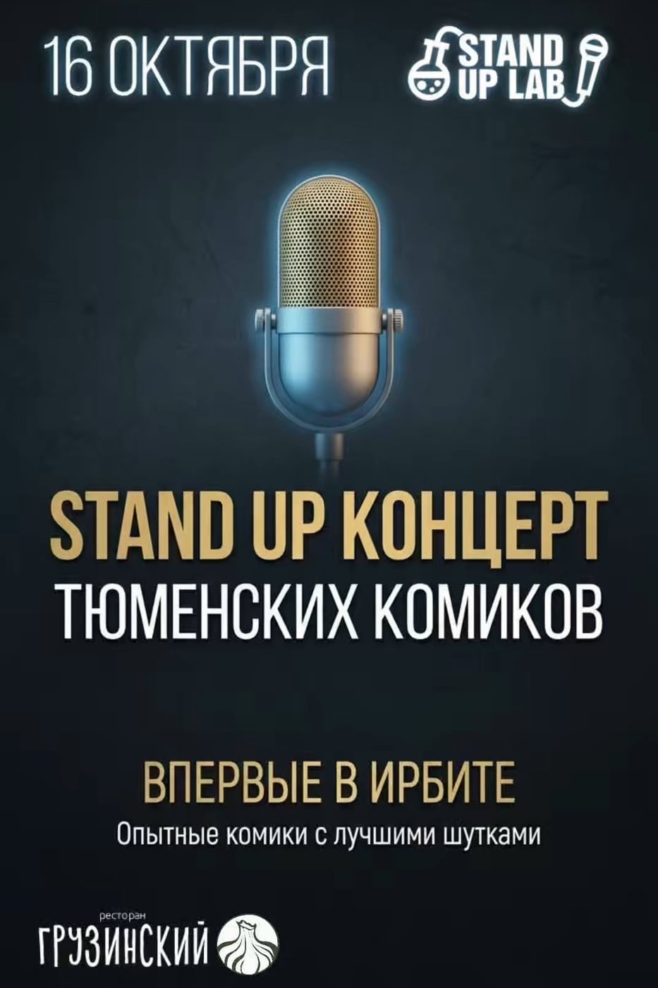 Впервые в ресторане «Грузинский»!