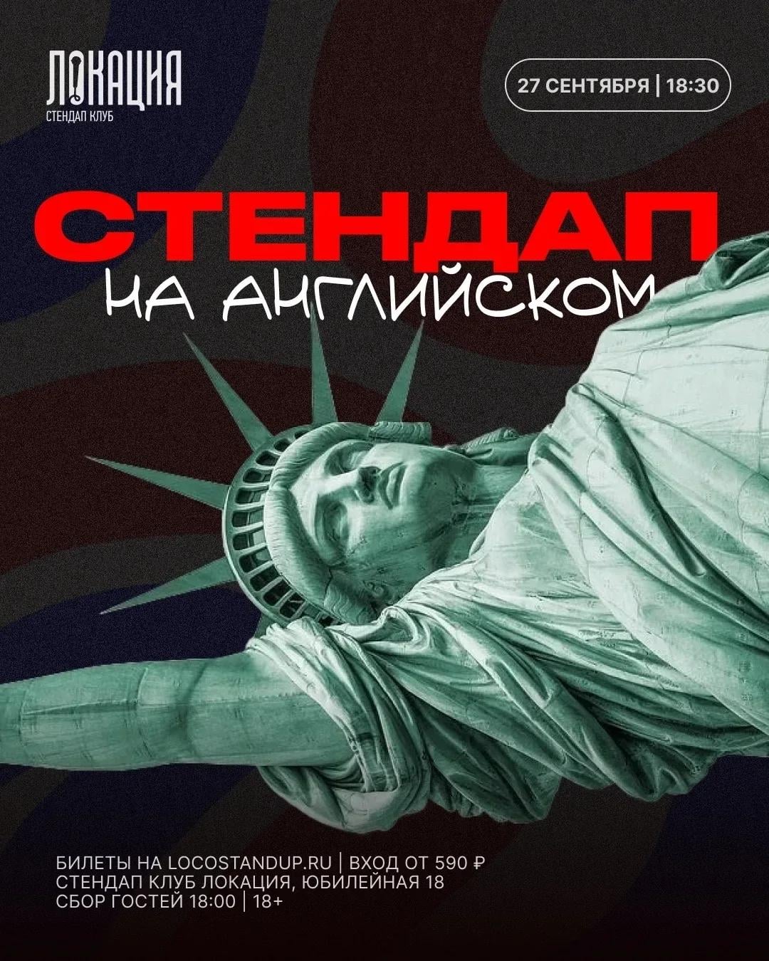Стендап: «Стендап на английском»