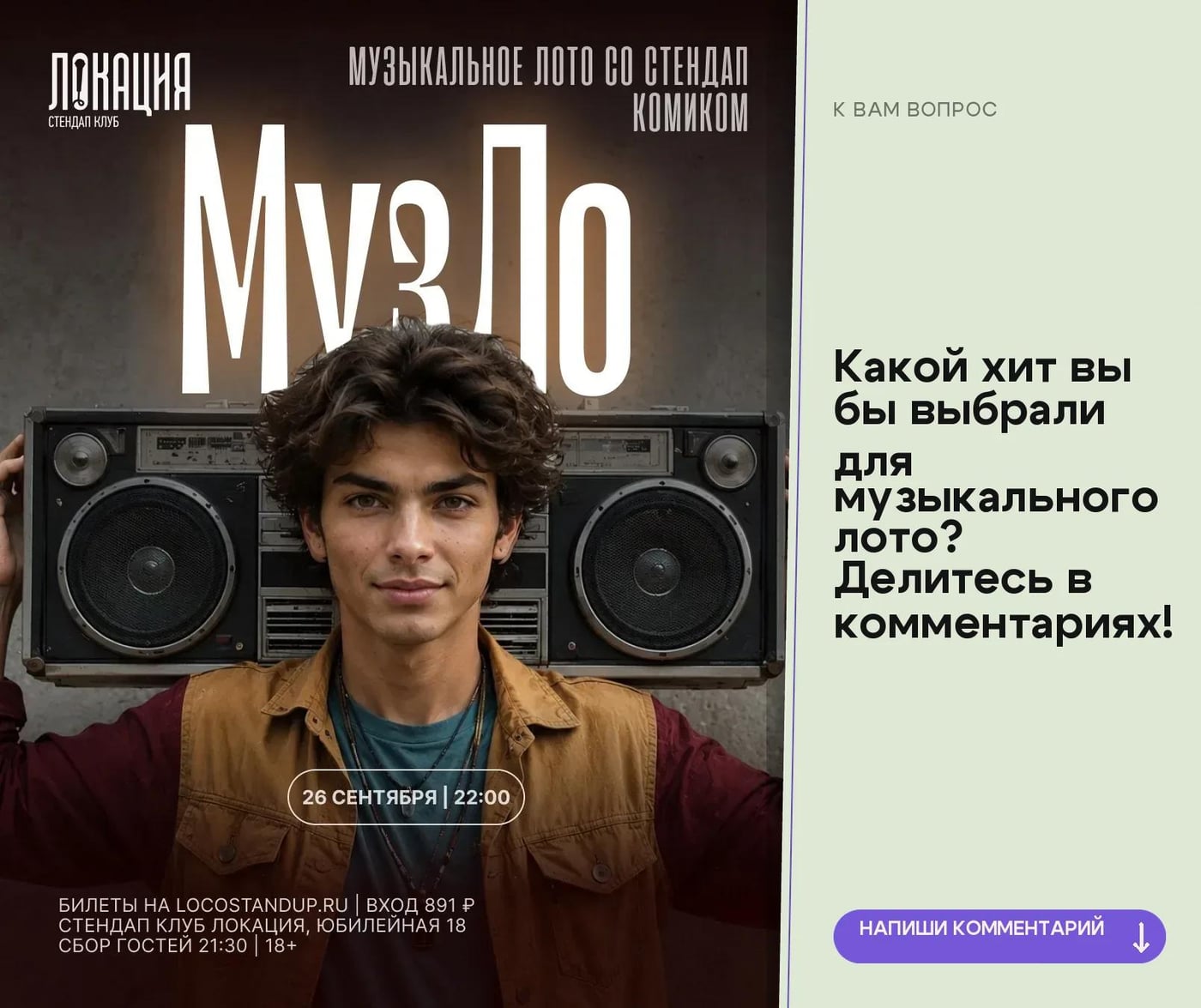 Стендап: «Музыкальное лото»
