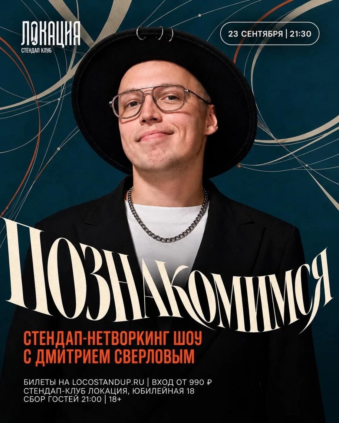 Стендап: «Познакомимся» с Дмитрием Сверловым