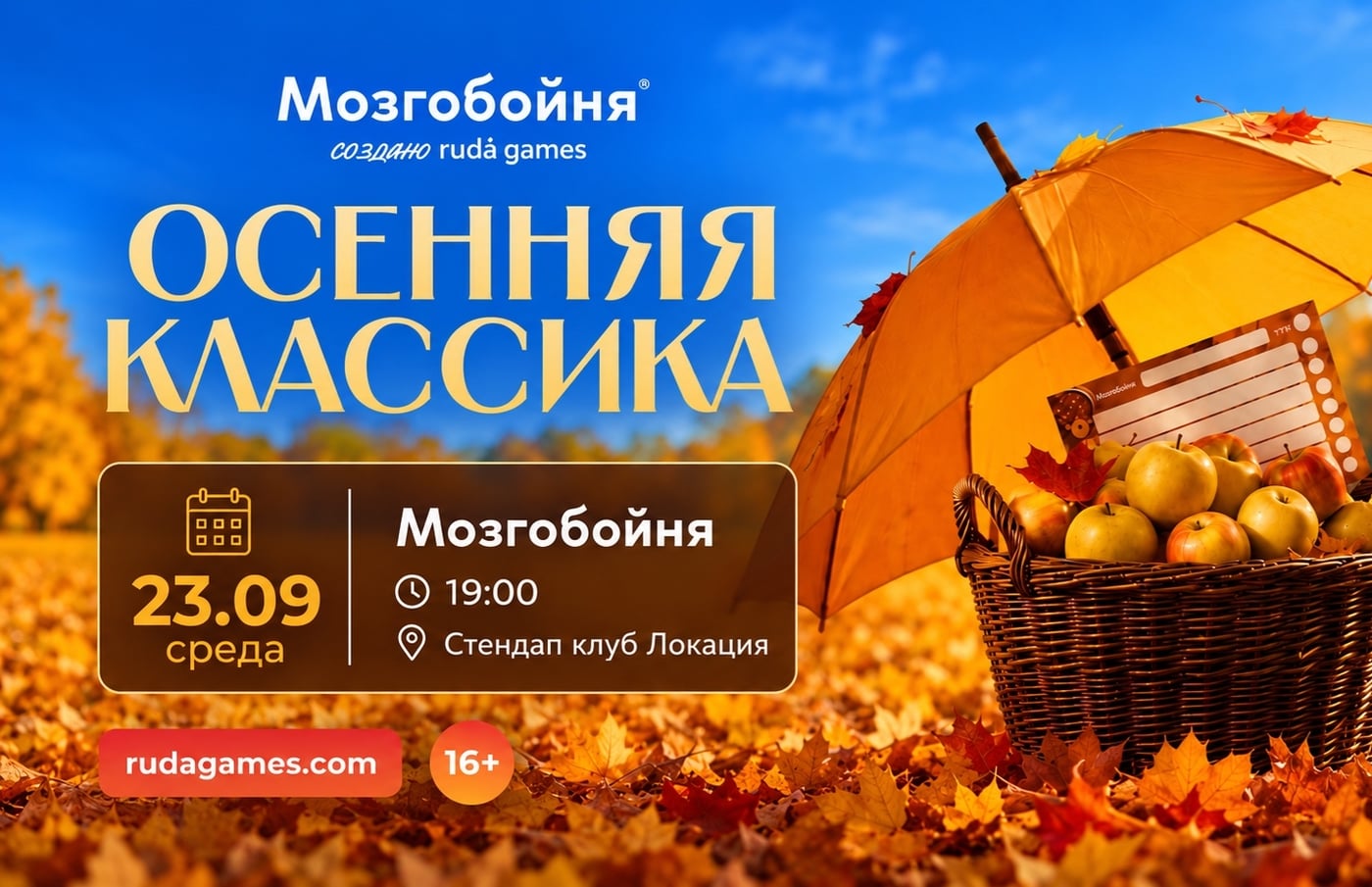МОЗГОБОЙНЯ «ОСЕННЯЯ КЛАССИКА»